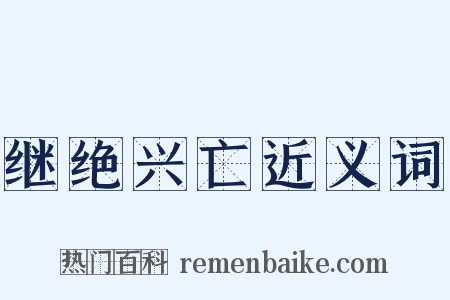 继绝兴亡近义词是什么意思的图片